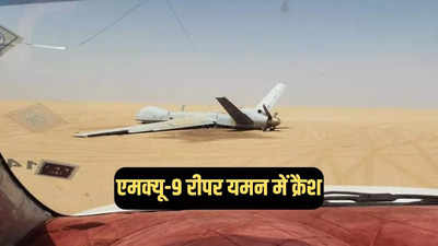 MQ-9 रीपर की कब्रगाह बना यमन, हूतियों ने फिर मार गिराया अमेरिका का यह शक्तिशाली ड्रोन!