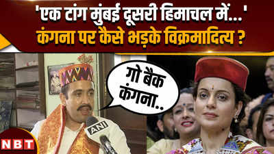 Lok Sabha Election 2024: विक्रमादित्य सिंह कंगना रनौत पर क्यों भड़क उठे ?