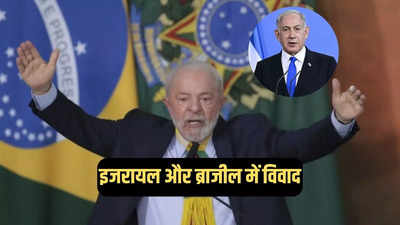 इजरायल और ब्राजील में बढ़ी तनातनी, राष्ट्रपति लूला ने गाजा युद्ध के विरोध में राजदूत को वापस बुलाया