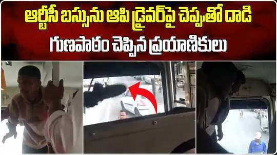 passengers handed over the youth to police who attacks on tgs rtc driver with slipper in karimnagar