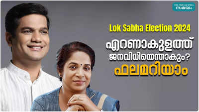 Ernakulam Kerala Lok Sabha Election Result 2024 : ഹൈബിയുടെ തേരോട്ടം ഇത്തവണയും; 482317 വോട്ടുകൾ സ്വന്തമാക്കി വിജയം