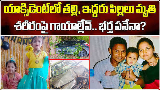 mother and 2 kids died in car accident in khammam many suspicion on father