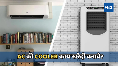 AC Vs Cooler: कोणता ठरेल बेस्ट ऑप्शन, जाणून घ्या