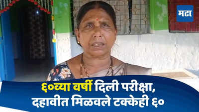 Nagpur News : आजीबाईंचं वय वर्ष ६०, दहावीत मिळवले टक्केही ६०; आजीचं जिद्दीचं गावभर कौतुक