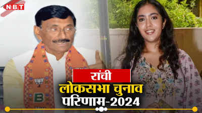 Ranchi Lok Sabha Chunav Result 2024: बीजेपी के संजय सेठ को मिली दूसरी जीत, कांग्रेस की यशस्विनी से मिली कड़ी टक्कर
