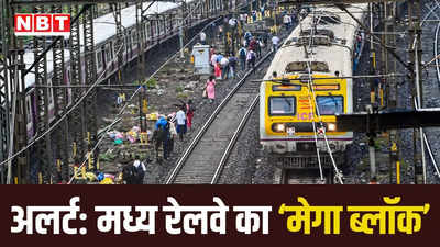 मुंबई में मध्य रेलवे मेगा ब्लॉक CSMT और ठाणे में होगा प्लेटफॉर्म का चौड़ीकरण, प्रभावित रहेगी लोकल सेवा