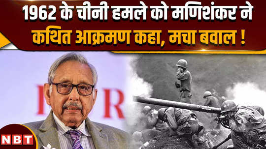 mani shankar aiyar controversial statement why he called 1962 chinese attack of an alleged attack