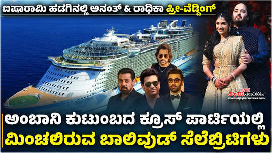 salman khan ranbir kapoor and other bollywood celebrities will attend anant ambani radhika merchants pre wedding cruise party