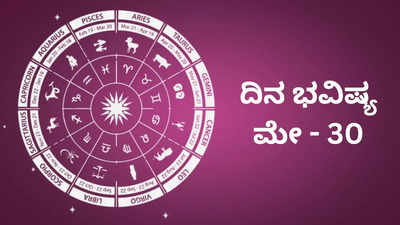 Horoscope Today 30 May 2024: ಇಂದು ಗಜಲಕ್ಷ್ಮಿ ರಾಜಯೋಗ, ಈ ರಾಶಿಗೆ ಗುರು ರಾಯರ ವಿಶೇಷ ಆಶೀರ್ವಾದ!