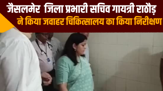 jaisalmer district incharge secretary gayatri rathore inspected jawahar hospital