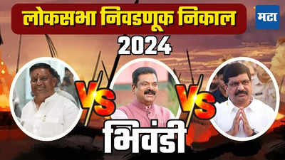 Bhiwandi Lok sabha Election Result 2024 : तुतारीचा आवाज घुमला! बाळ्या मामा विजयी, भाजपच्या कपिल पाटलांचा दारुण पराभव