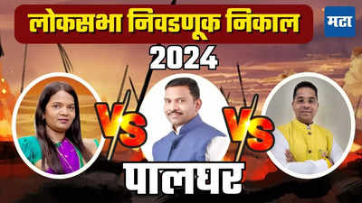 Palghar Lok Sabha Election Result 2024 : भाजपचे डॉ. हेमंत सावरा विजयी, ठाकरे गटाला पराभवाचा धक्का