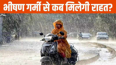 Bihar Weather Update: बिहार में भीषण गर्मी के बीच राहत की खबर, IMD का ताजा अपडेट; जानें कब होगी झमाझम बारिश