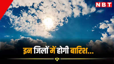 Rajasthan Weather Update: राजस्थान में कल से होगी बारिश, भीषण गर्मी से इन जिलों को मिलेगी राहत