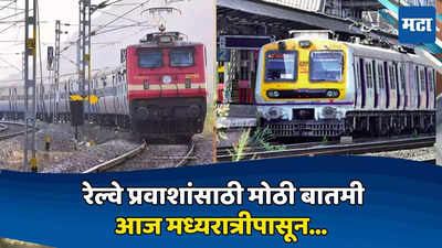 Mumbai Central Railway: रेल्वे प्रवाशांसाठी मोठी बातमी: मध्य रेल्वेचा आज मध्यरात्रीपासून ब्लॉक, वाचा वेळापत्रक