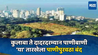 Mumbai News: मुंबईकरांसाठी मोठी बातमी: कुलाबा ते दादरदरम्यान पाणीबाणी, या तारखेला पाणीपुरवठा बंद