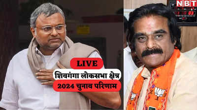 Sivaganga Lok Sabha Chunav Result 2024: शिवगंगा में कांग्रेस की जीत, कार्ति चिदंबरम ने AIADMK को हराया