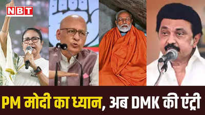 विवेकानंद रॉक मेमोरियल टूरिस्ट प्लेस...PM मोदी के ध्यान कार्यक्रम पर DMK ने कलेक्टर को शिकायत देकर उठाई आपत्ति