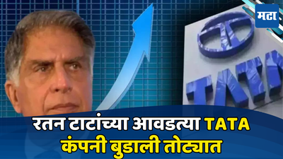 TATA Group: रतन टाटांची फेव्हरेट कंपनी तोट्यात, इथूनच करिअरची केली सुरुवात; शेअर प्राईसवर होणार परिणाम