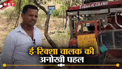 मतदाताओं को जागरूक करने के लिए ई-रिक्शा चालक की अनोखी पहल, गर्मी में प्यासे को पानी पिलाने का कर रहे हैं काम