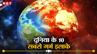 दिल्‍ली नहीं यह है दुनिया की सबसे गर्म जगह, कहा जाता है मौत की घाटी, जानें टॉप 10 देशों की ल‍िस्‍ट