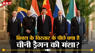 ब्रिक्‍स में विस्‍तार पर चीन और रूस आए साथ, भारत को मंजूर नहीं, जानें जिनपिंग और पुतिन की चाल से क्‍या है खतरा