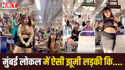 मुंबई लोकल को लगा दिल्ली मेट्रो वाला रोग! प्लेटफॉर्म और ट्रेन में लड़की ने किया धमाकेदार डांस