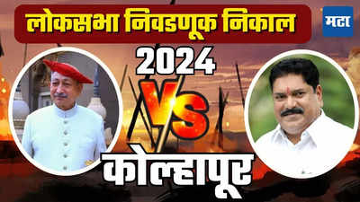 kolhapur lok sabha election result 2024: कोल्हापुरात छत्रपती विरुद्ध मंडलीक चुरशीची लढत