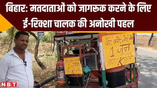 bihar unique initiative of e rickshaw driver to make voters aware sasaram lok sabha elections
