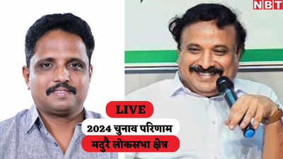 Madurai Lok Sabha Election Result 2024:  मदुरै लोकसभा सीट पर सीपीएम के एस वेंकटेशन जीते, बीजेपी को हराया