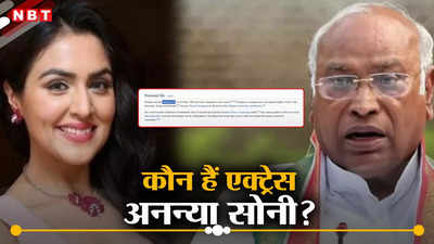 कौन हैं अनन्या सोनी जिन्हें विकिपीडिया ने कांग्रेस अध्यक्ष मल्लिकार्जुन खरगे की पत्नी बता दिया?