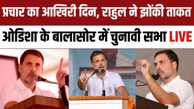 Rahul Gandhi Balasore Rally: ओडिशा के बालासोर में राहुल गांधी की चुनावी सभा LIVE