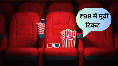 कल है सिनेमा त्योहार…हर थियेटर में देख सकेंगे मात्र 99 रुपए में कोई भी फिल्म, करें बुकिंग