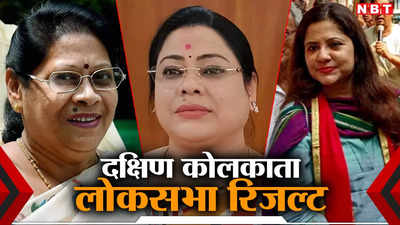 Kolkata Dakshin Election Result: कांग्रेस की ईशा खान ने TMC की शाह हलीम को दी मात,  जानें कोलकाता दक्षिण रिजल्ट