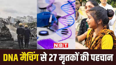 राजकोट अग्निकांड में कुल 27 मौतें, DNA मैच होने के बाद तीसरे दिन परिवारों को मिले शव, जानें क्यों लगा इतना वक्त?