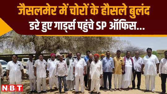 security guards in jaisalmer reached sp office worried due to fear of thieves