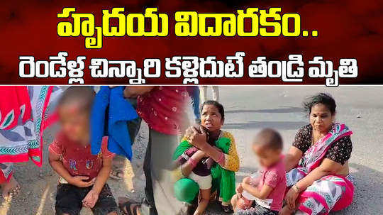father died in front of his two year old son in an accident in in abdullapurmet rangareddy district