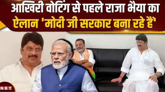 raja bhaiya said before the last phase of voting modi ji is going to form the government