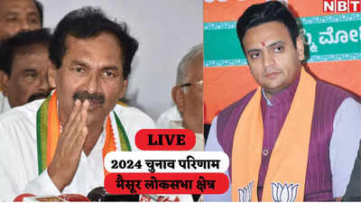 Mysore Lok Sabha Chunav Result 2024: बीजेपी के यदुवीर जीते, कांग्रेस को 139262 वोटों से हराया