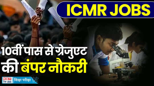 icmr recruitment 2024 icmr has started the application process for technical assistant and technician posts watch video