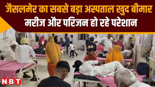 patients are worried due to deteriorating condition of jaisalmer government hospital