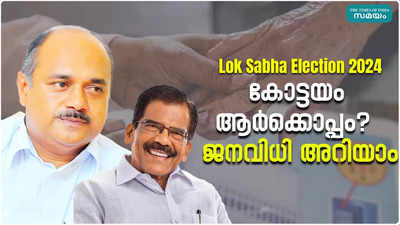Kottayam Kerala Loksabha Election Result 2024 : ചാഴികാടനെ വീഴ്ത്തി ഫ്രാൻസിസ് ജോർജിൻ്റെ മിന്നും വിജയം; പ്രതീക്ഷിച്ച വോട്ടുകൾ നേടാനാകാതെ തുഷാർ