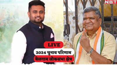Belgaum Lok Sabha Chunav Result 2024: बेलगाम लोकसभा सीट पर बीजेपी जीती, जगदीश शेट्टार ने कांग्रेस को हराया