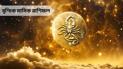 Scorpio Monthly Horoscope: জুনে বৃশ্চিকের কেরিয়ারে উন্নতি, বাড়বে ব্যয়, প্রেম জীবনে অবসাদ!