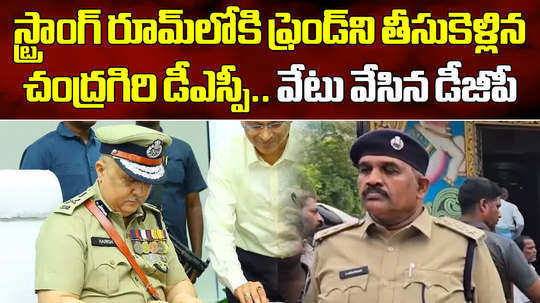 chandragiri dsp send to report in dgp office after incidents during andhra pradesh elections