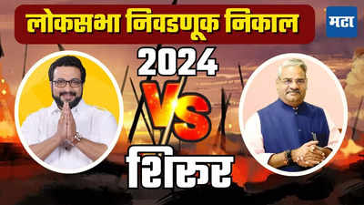 Shirur Lok Sabha Election Results 2024: शिरुरमध्ये अमोल कोल्हेंनी तुतारी वाजवली, आढळरावांना सलग दुसऱ्यांदा धक्का