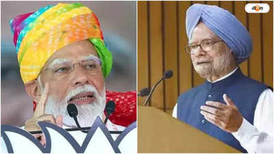 Manmohan Singh On Modi: প্রধানমন্ত্রী পদের মর্যাদাহানি মোদীর! বর্তমানের বিরোধিতায় খোলা চিঠি প্রাক্তন মনমোহন সিংয়ের