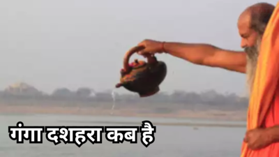 Ganga Dussehra 2024 Date: गंगा दशहरा कब है, जानें क्‍यों मनाते हैं यह त्‍योहार, शुभ मुहूर्त और महत्‍व देखें