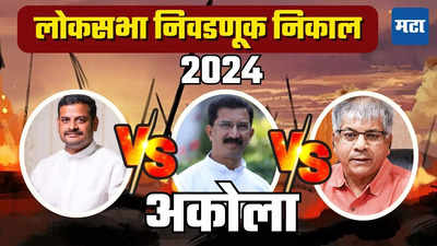 Akola Lok Sabha Election Result 2024 LIVE: अकोल्यात इव्हीएममध्ये बिघाड, मतमोजणी थांबली