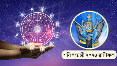 Shani Jayanti 2024: এক সপ্তাহ পরেই শনি জয়ন্তী, সাবধান! শনি ঠাকুরের রোষে কেরিয়ার ও স্বাস্থ্যে বড় ক্ষতি ৫ রাশির